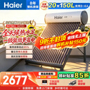 海尔（Haier）太阳能热水器家用光电两用一体式智能全天候一级能效WIFI智能预约 20管150升S6PRO (3-4人)