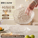 彩致（CAIZHI）水果盘家用客厅轻奢糖果坚果零食干果收纳盘 透明冰纹果盘CZ6855