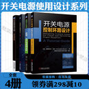 开关电源使用设计系列图书4册 开关电源控制环路设计+高频开关电源+开关变换器环路设计指南+精通开关电源测试 全4册 机械工业出版社