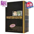 漫画 MASTER KEATON 完全版 首刷书盒版 第5-8集 浦沢直树 危险调查员 台版漫画书 东立出版