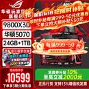 华硕ROG夜神全家桶9800X3D 9850X3D华硕RTX5080 5070Ti台式组装电脑游戏主机直播设计渲染视频剪辑整机 配置2旗舰：R7-9800X3D+华硕5070