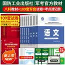 现货】国防工业出版社军考复习资料备考2027年考军校考试官方教材历年真题试卷部队军官士兵士官考学书军队院校高中专升本融通2026军政综合 考军官】23版国防教材+109套试卷+备考手册5本
