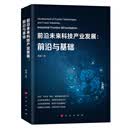 前沿未来科技产业发展：前沿与基础