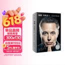 埃隆马斯克传 官方授权正版 马斯克亲自参与并公开推荐 史蒂夫乔布斯传 作者艾萨克森重磅新作 乔布斯 比尔盖茨 马斯克一致认可的传记作家 埃隆之书 中信出版社