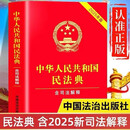 【官方正版】民法典最新版2026 民法典2026正版全套及司法解释 民法典最新版2026 生活中常用的民法典实用大全 中华人民共和国民法典最新版2026民法典最新版2026青少年民法典成人礼 【单册】