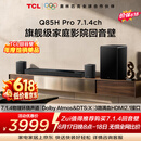 TCLQ85HPro【价保618】7.1.4物理环绕声道回音壁  杜比全景声DTS:X 3路HDMI2.1 T和弦 低音炮