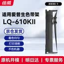 绘威LQ-610KII色带 适用爱普生LQ610KII LQ610K打印机色带架