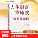 【京仓直配-官方正版】人生财富靠康波 周金涛 理解经济周期与人生命运财富的关系 以及普通人如何通过抓住康波实现财务自由的可能 人生财富靠康波