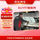 京东养车汽车SUV全车漆面打蜡服务 含免费洗车
