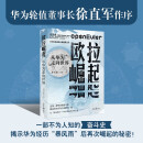 欧拉崛起：从华为走向世界 一部不为人知的华为“奋斗史” 历时4年，深度采访50余位华为顶级专家