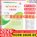 2026新 世纪攻略语文全能训练北京新高考北京语文专项练习多文本阅读语基加名著名句名篇记古诗文特训作文素材多文本阅读全能训练题