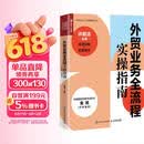 外贸业务全流程实操指南图书（视频讲解+配套课件）（人邮普华出品）