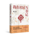 我在社区当书记（家长里短藏智慧，鸡毛蒜皮见真章。了解社区的窗口，社区工作的指南。谢文龙作品。）