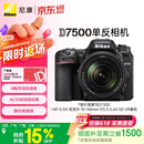 尼康（Nikon）D7500 18-140mm f/3.5-5.6G ED VR 江苏广东上海广西地址85折 单反套机 入门级单反