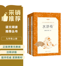 【社长力荐】水浒传（上下）100回原著未删减版 九年级 初三 正版原著 阅读课外书目 （《语文》推荐阅读丛书 人民文学出版社）