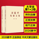 【京东自营】第一卷+第二卷大字本 习近平党建文选 