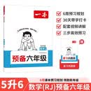 一本数学预备六年级人教版 2026秋小学课本基础知识预习规划计算能力思维训练暑假衔接作业满分天天练