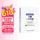 【2025豆瓣年度图书】如何快速了解一个行业 肖璟著 人工智能时代行业研究分析方法论  附电子卡牌一套涵盖50个核心概念 图灵出品  豆瓣好书