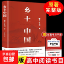 【官方正版-京东快递】全2册 乡土中国社 红楼梦高中版正版 精装 费孝通原著 乡土中国和红楼梦原著高中必读 红楼梦高中高一必读正版书目课外书籍 无删减完整版乡土中国高中生 乡土中国【官方正版】
