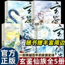 全套玄鉴仙族实体书12345册蛟知湖海男生看的玄幻小说畅销书排行榜青穗剑仙阅文集团大神作家季越人修仙群像力作 【5册】玄鉴仙族1-5