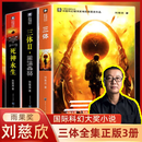 【京东正版】三体全册新版 三体全册正版原版 三体刘慈欣典藏版 三体123 【全3册】刘慈欣--三体（新版）
