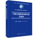 川藏交通廊道冻融灾害及影响