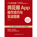 同花顺App操作技巧与实战指南