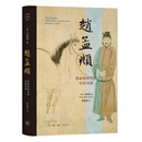 【当当正版包邮】赵孟頫：忽必烈时代的中国书画  生活·读书·新知三联书店 英马啸鸿Shane McCausland 著 赖星睿 译 精装 书籍 图书