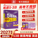53B版 2027高考总复习 五年高考三年模拟 高考英语 新高考版 全国通用 曲一线五三 开学季