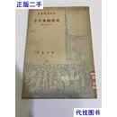 莫里哀戏剧集：可笑的女才子  开明书店二手书