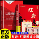 全2册 红岩导读和红星照耀中国同步人教版教材配套阅读初中八年级上册初二必读课外书 七升八暑假课外阅读