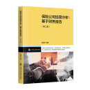 保险公司经营分析：基于财务报告（第二版）