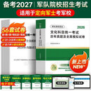 新增军事历史】军考备考2027年高中考军校考试复习资料教材历年真题试卷军队部队士兵士官军官考学书专升本国防工业出版社官方2026中公军考军政综合 【考士官】备考2027！40套真题+16套模拟