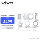 vivoX300 Ultra ZEISS 增距镜 G2 +vivo专业影像手柄套装  影像套装 200mm镜头+手柄