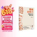 腰痛自愈力：唤醒身体的康复本能 从运动康复激活核心肌群 科学体态纠正 告别慢性腰痛与久坐不适  人民卫生出版社 李树明 著  书籍 图书