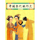 二手中国古代服饰史 周锡保 9787511705037 9成新 1