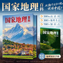【京东自营】国家地理百科中国地理知识手册珍藏版彩图版儿童青少年人文地理自然读物知识科普百科中小学生地理考点知识手册大全