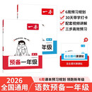 一本预备一年级语文数学（2册）2026秋幼小衔接小学预习课本知识提前学计算能力思维训练暑假衔接作业