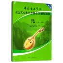 中国音乐学院社会艺术水平考级全国通用教材：阮（一级～十级）