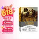 枪炮 病菌与钢铁 2022版本 贾雷德戴蒙德著 赠解读本 崩溃 剧变 昨日之前的世界 第三种黑猩猩 中信出版社