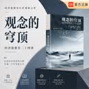 【正版包邮】观念的穹顶 经济思想史二十四讲 经济思想史巨匠  罗杰·E.巴克豪斯 重磅之作 中国人民大学出版社 当当官方旗舰店 经济史书籍 观念的穹顶：经济思想史二十四讲
