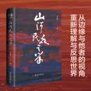 山河民众之学 张承志先生年近八旬回望之作 对他者视野 帝国叙事探索与反思 启蒙历程 公社青史 锋刃上的帝国 北京大学旗舰店正版