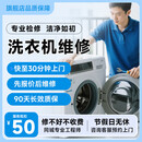 啄管家洗衣机维修上门服务 预付款烘干机甩干机迷你洗衣机安装上门服务 洗衣机维修-预付款