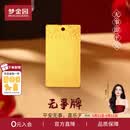 梦金园【父亲节】黄金平安无事牌国风足金方牌 收藏送礼生日礼物 无事方牌 约9.2g