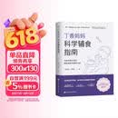 丁香妈妈科学辅食指南（写给中国父母的辅食添加与喂养计划）辅食书 喂养指南