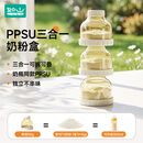如山（LUSN）三层独立奶粉盒PPSU婴儿外出便携分装盒宝宝零食辅食分格储存盒