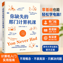 【官方正版】你缺失的那门计算机课 全网超火的另类 计算机入门课众多博主自发力荐 【单本】你缺失的那门计算机课