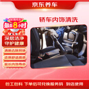 京东养车 轿车内饰清洗（含材料） 到店服务 