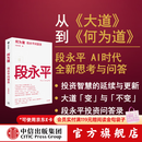 中信出版【官方旗舰店】何为道 大道 段永平AI时代全新思考与问答 收录25年4月至26年6月公开发表的原创内容 从《大道》到《何为道》段永平投资智慧的延续与更新 芒格书院著 何为道