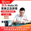 370 【免费取送】华为折叠手机换屏维修 更换屏幕原装内屏正品部件 华为折叠 mate X6 更换原装正品屏幕（上门取送）